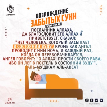 Возрождение забытых сунн: Сон в состоянии малого омовения